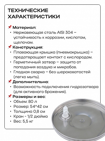 Ёмкость с плавающей крышкой, для хранения и брожения, 80 литров