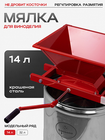 Мялка «Ягодка Стандарт» 14 л. крашеная