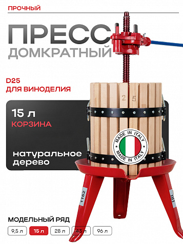 Пресс домкратный d25 15 л корзина из дерева